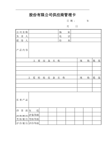 股份有限公司供应商管理卡