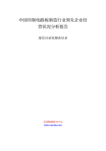 中国印制电路板制造行业领先企业经营状况分析报告