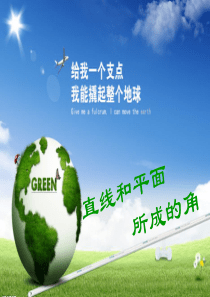 直线与平面所成的角课件