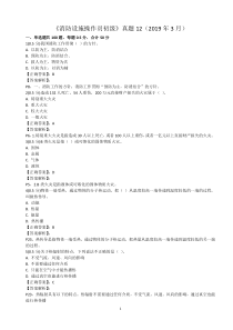 《消防设施操作员初级》真题12(2019年3月)