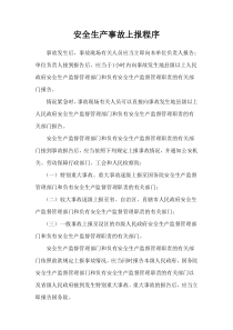 安全生产事故上报程序