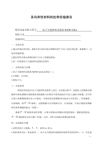 各向异性材料的拉伸