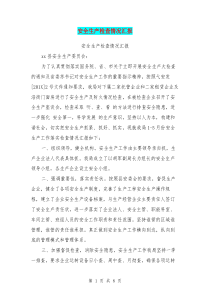 安全生产检查情况汇报