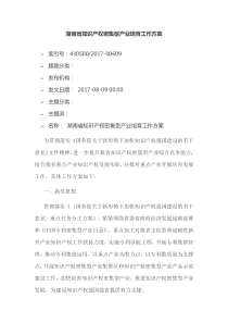 湖南省知识产权密集型产业培育工作方案