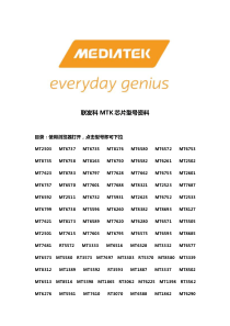 联发科MTK芯片型号资料大全