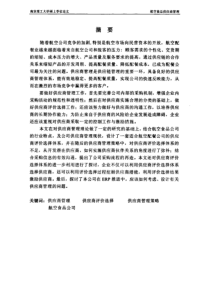 航空食品供应商管理江苏航空食品公司供应商管理探讨