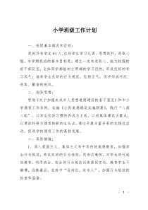小学班级工作计划