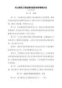 1《电力建设工程金属试验室资质管理办法》-电力建设工程金