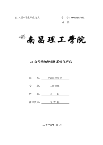 ZY公司绩效管理体系优化研究