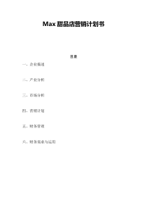 Max甜品店营销计划书