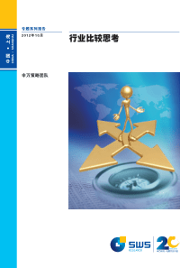 申万行业比较思考系列报告汇编(128页)