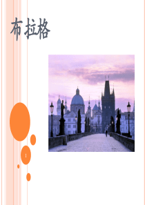 地理ppt介绍一个城市——布拉格ppt课件