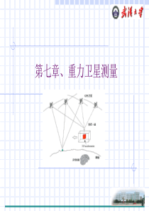 重力卫星测量概要