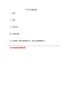 公司月度启动会流程