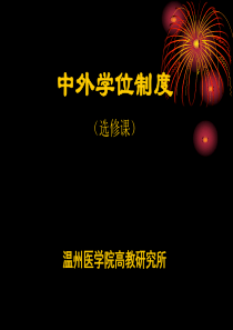 1中外学位制度(中国)