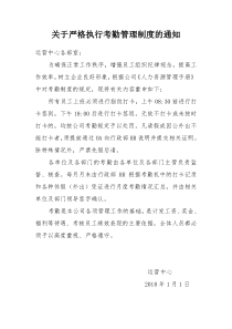 关于严格执行考勤管理制度的通知