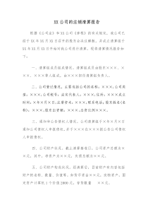 公司注销清算报告模板