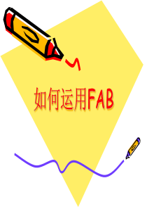 如何运用FAB