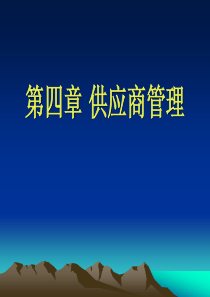 质量管理 第四章 供应商管理