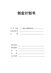 创业计划书-idol主题甜品店