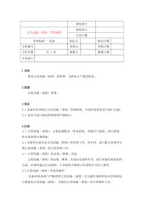 1公用设施系统管理制度
