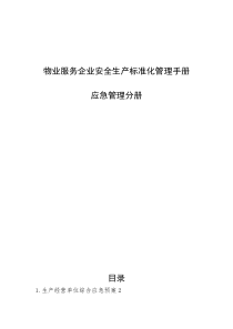 物业服务企业安全生产标准化管理手册