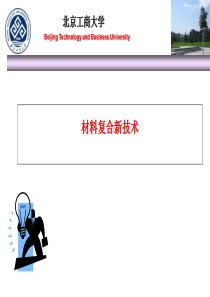 10.【复合材料】材料复合新技术(1)
