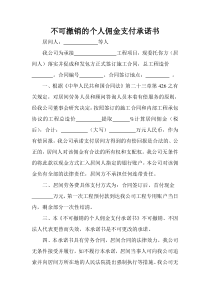 不可撤销的个人佣金支付承诺书