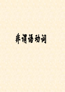 非谓语动词-动词不定式