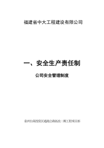1施工企业安全管理制度