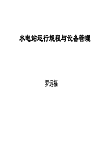 1水电站运行规程与设备管理