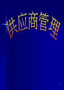 采购与供应商的管理