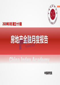 2020.3月《房地产金融月报》