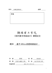 基于FPGA的密码锁设计