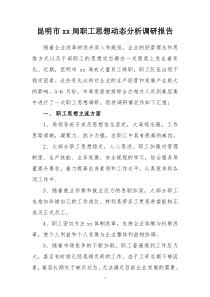 企业职工思想动态调研报告