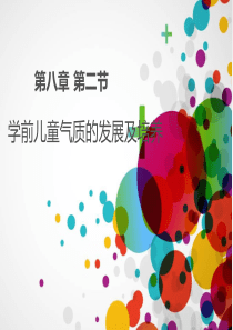 学前儿童气质的发展
