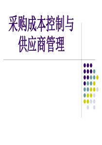 采购成本控制与供应商管理1