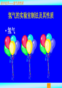 氢气的实验室制法及性质