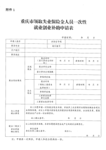 重庆市领取失业保险金人员一次性就业创业补助申请表