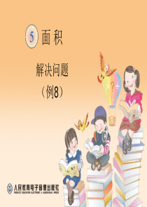 三年级数学下册《面积：解决问题》