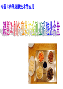 制作泡菜并检测亚硝酸盐含量