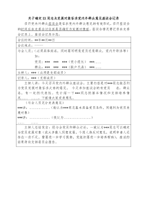 11关于确定XX同志为发展对象征求党内外群众意见座谈会记录
