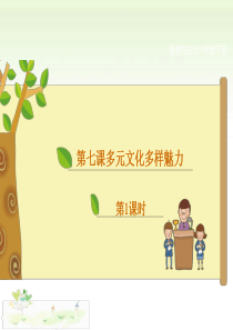【六年级下册道德与法治】7-多元文化多样魅力-课件PPT