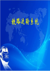 铁路运输系统概述