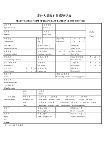 外国人临时住宿登记表