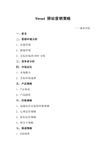 甜品店Sweet-驿站营销策略