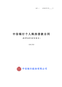 中信实业银行个人购房借款合同精讲
