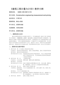 建筑工程计量与计价教学大纲