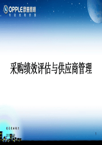 采购绩效评估与供应商管理