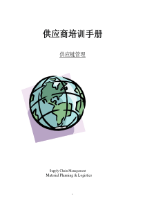 长安福特供应商培训管理(1)